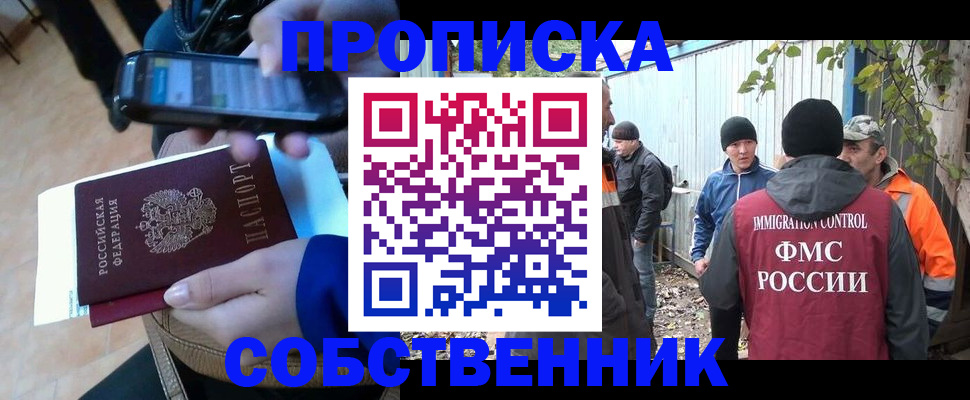 прописка от собственника в Долгопрудном